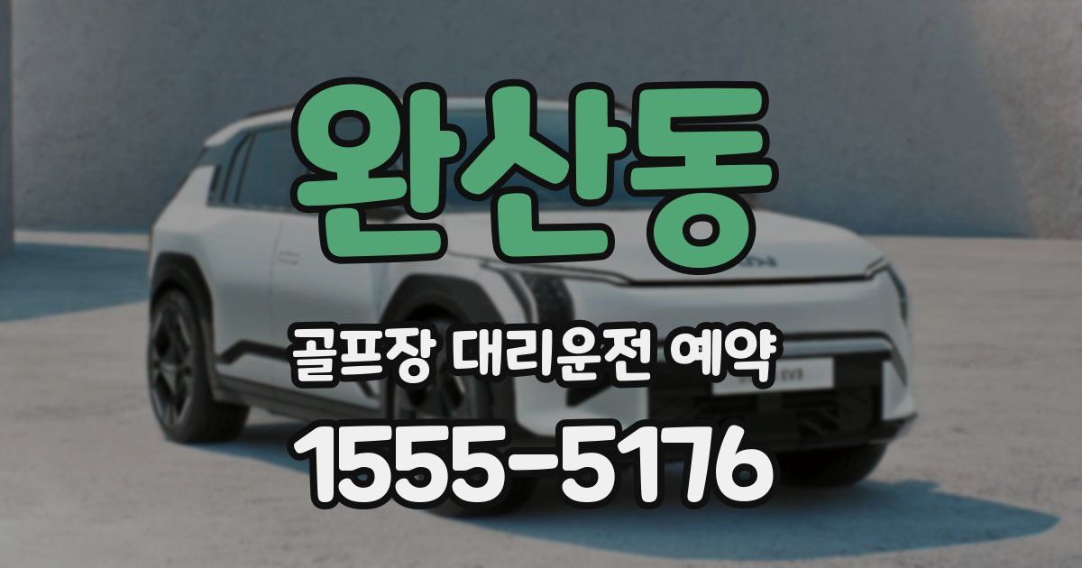 완산동 골프장 대리운전 예약