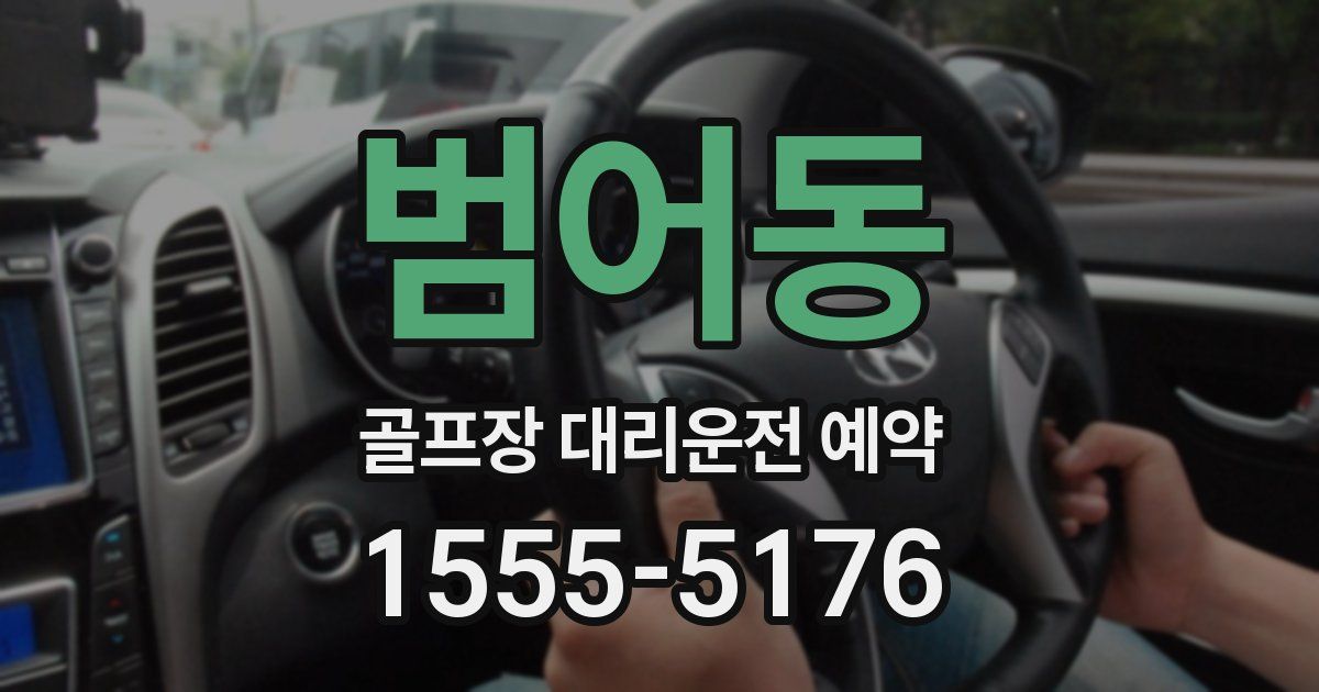 범어동 골프장 대리운전 예약