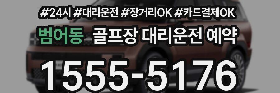 범어동 골프장 대리운전 예약