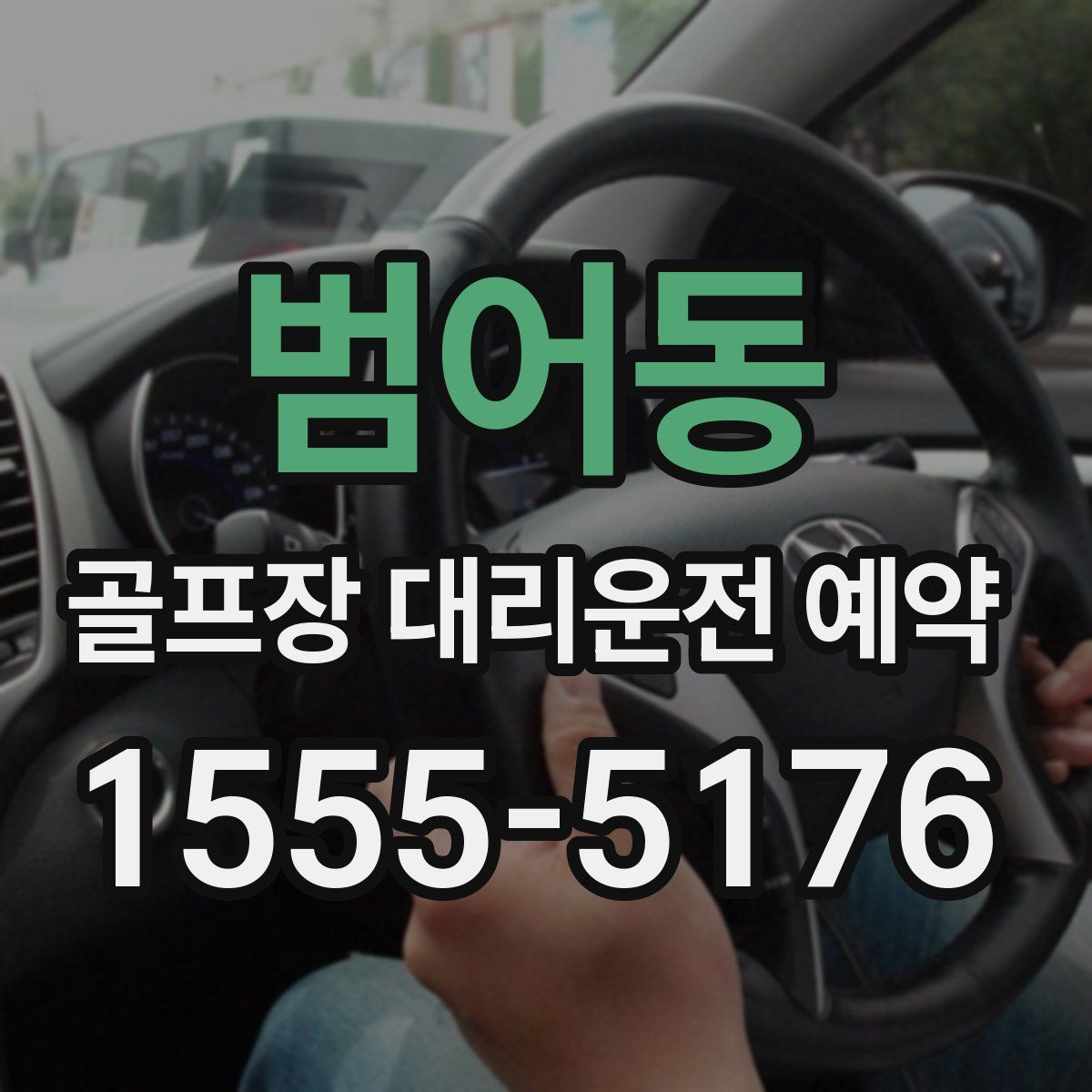범어동 골프장 대리운전 예약