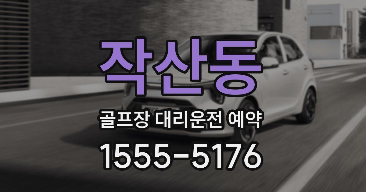 작산동 골프장 대리운전 예약
