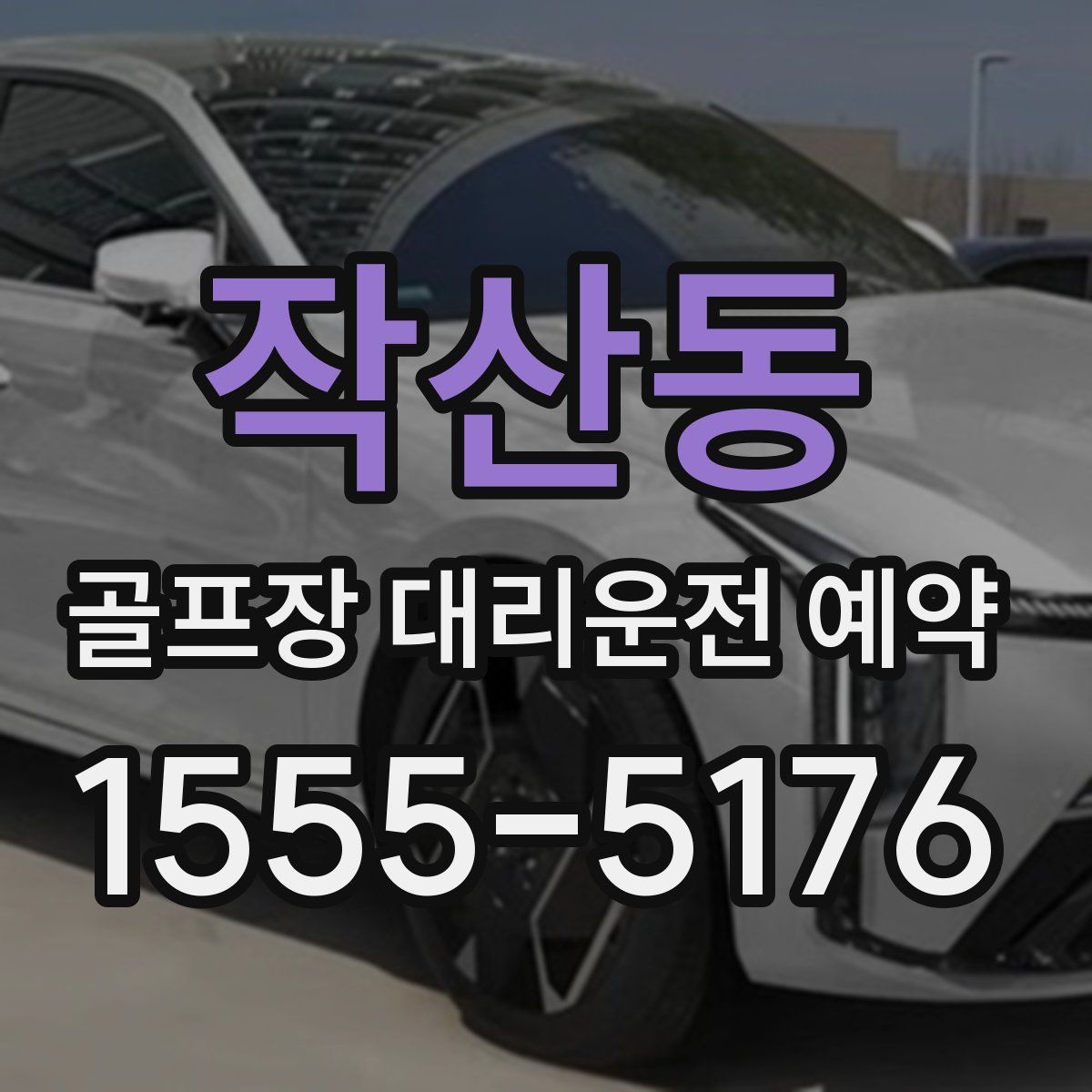 작산동 골프장 대리운전 예약