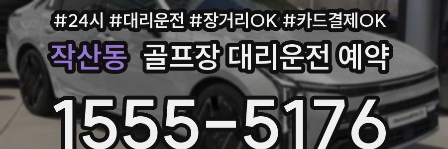 작산동 골프장 대리운전 예약