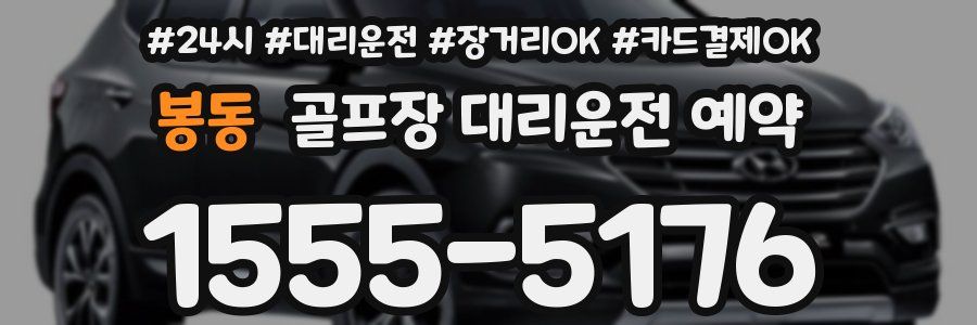 봉동 골프장 대리운전 예약