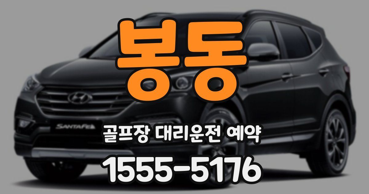봉동 골프장 대리운전 예약