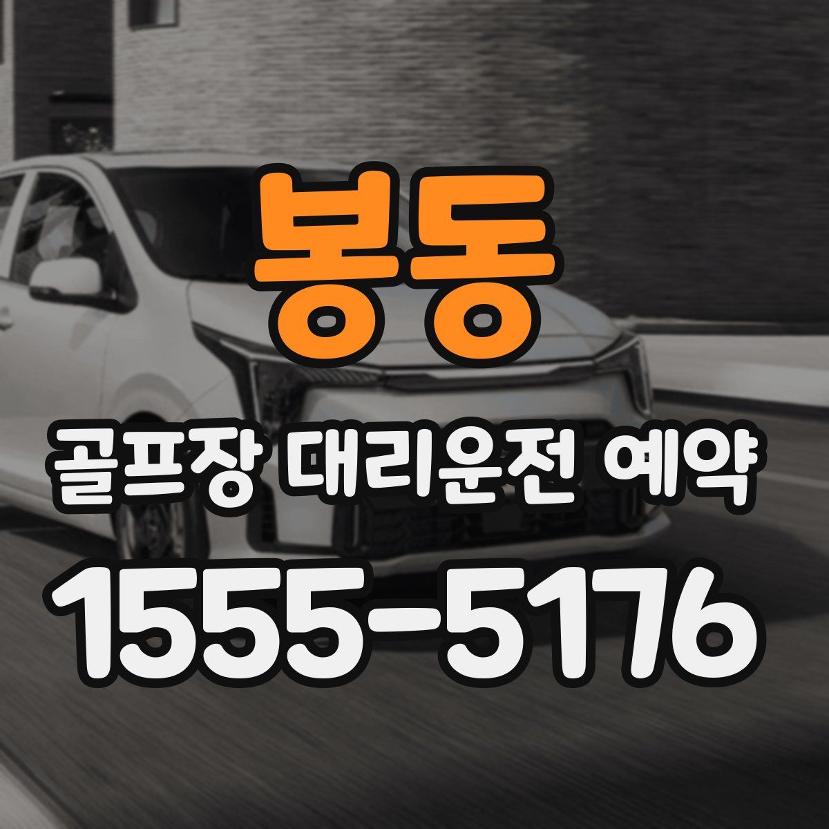 봉동 골프장 대리운전 예약