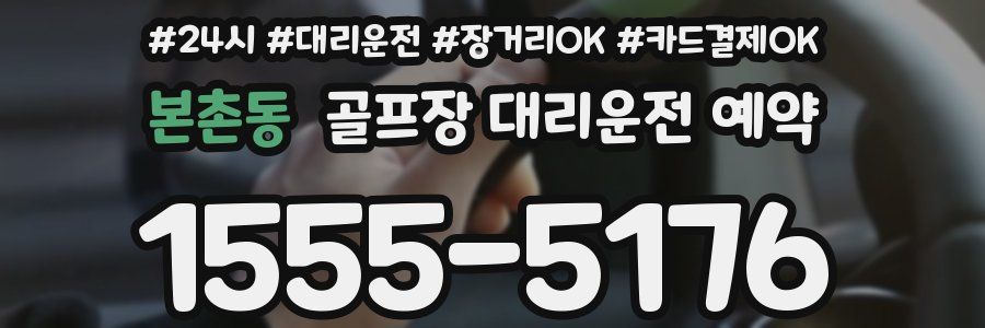 본촌동 골프장 대리운전 예약