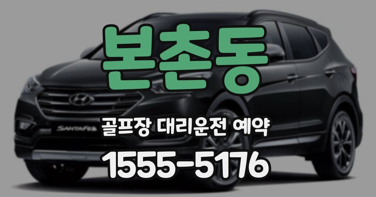 본촌동 골프장 대리운전 예약