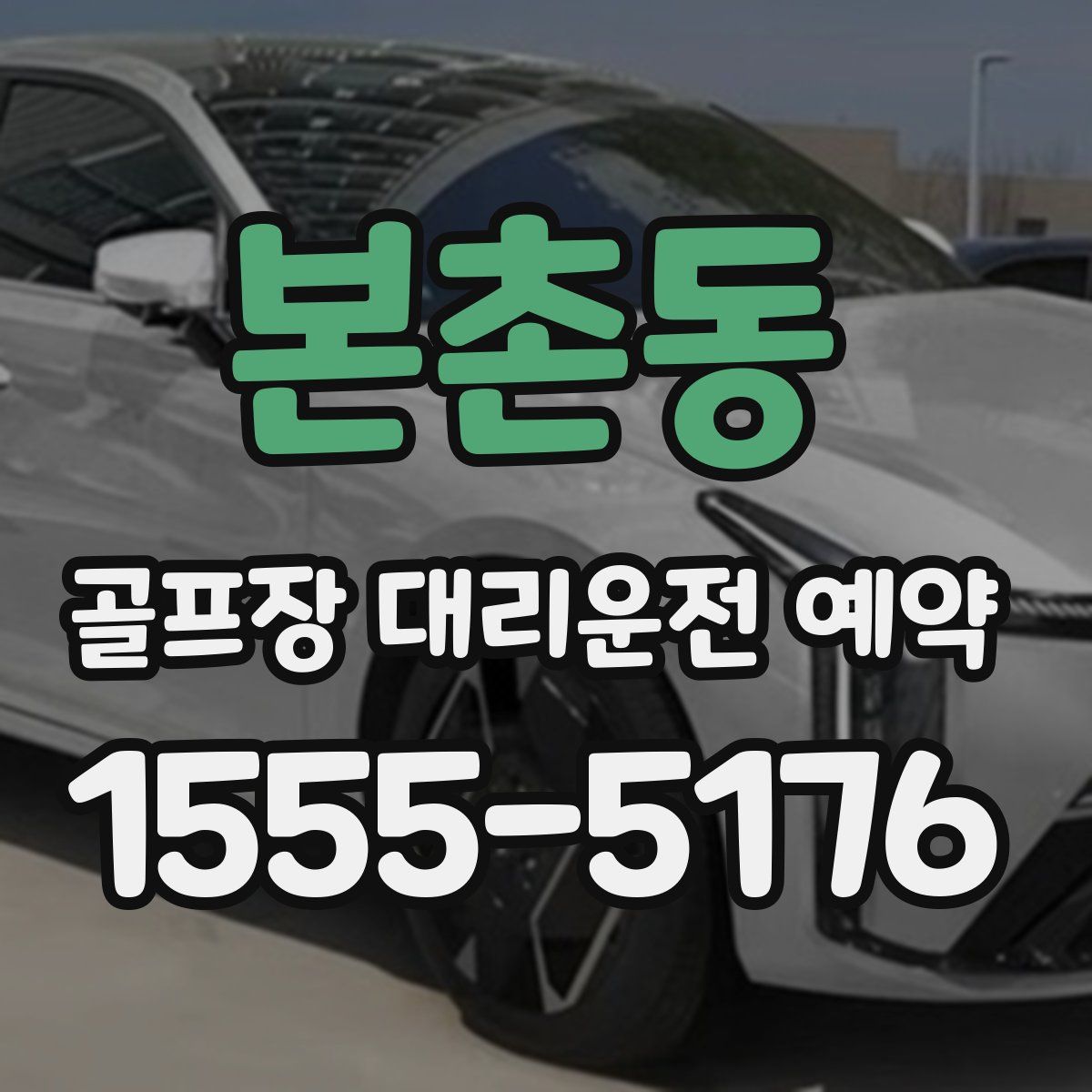 본촌동 골프장 대리운전 예약