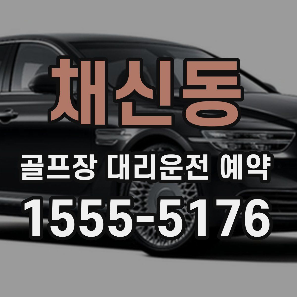 채신동 골프장 대리운전 예약