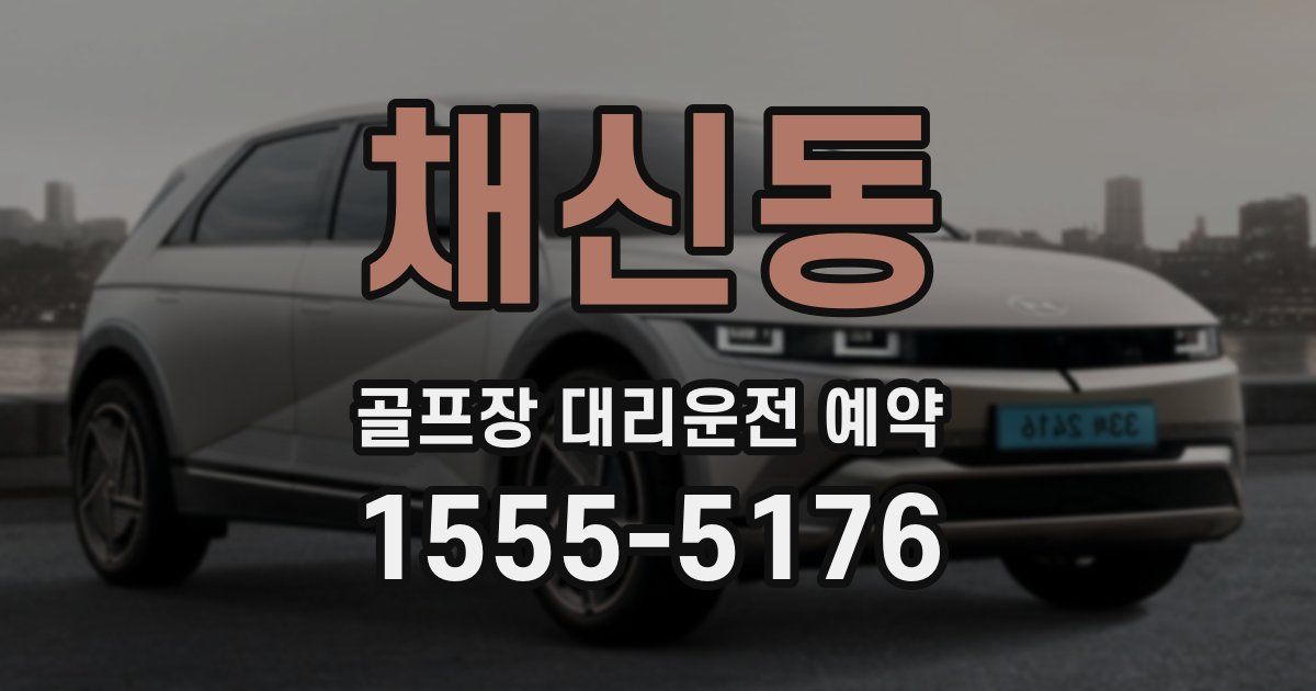채신동 골프장 대리운전 예약