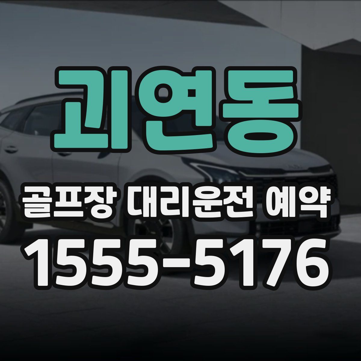 괴연동 골프장 대리운전 예약