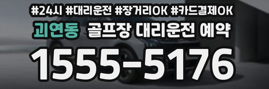 괴연동 골프장 대리운전 예약