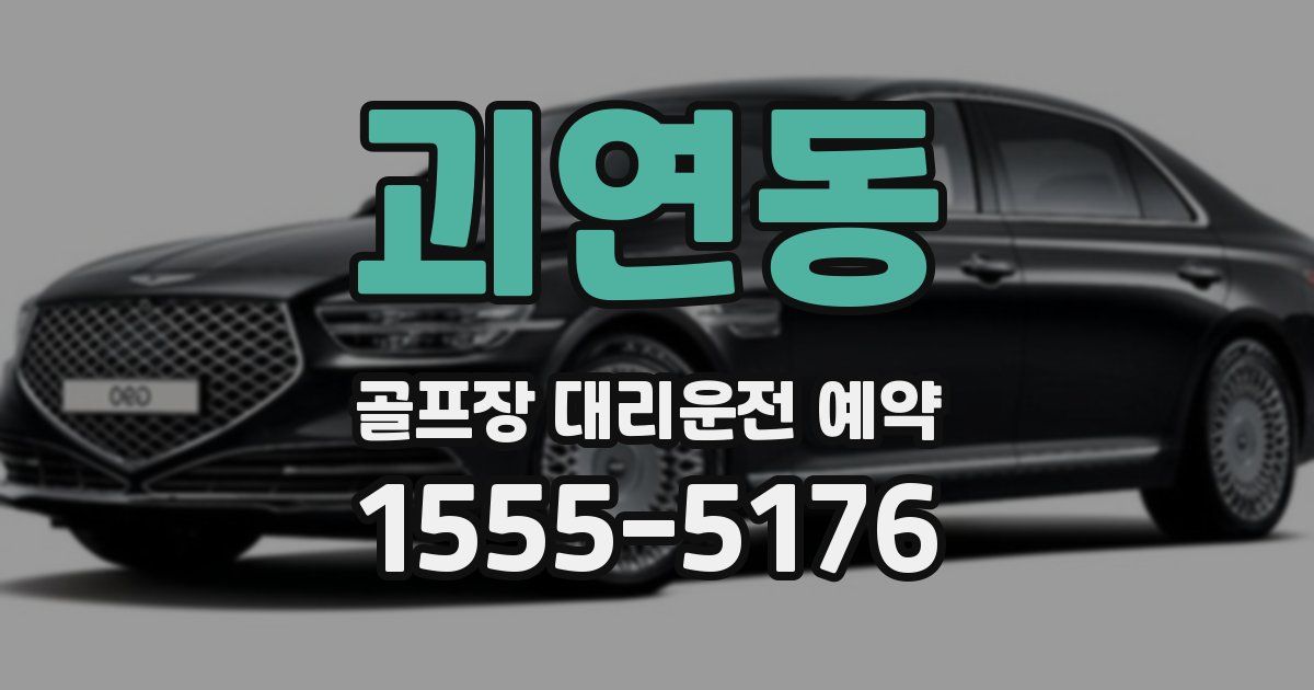 괴연동 골프장 대리운전 예약