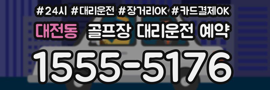 대전동 골프장 대리운전 예약