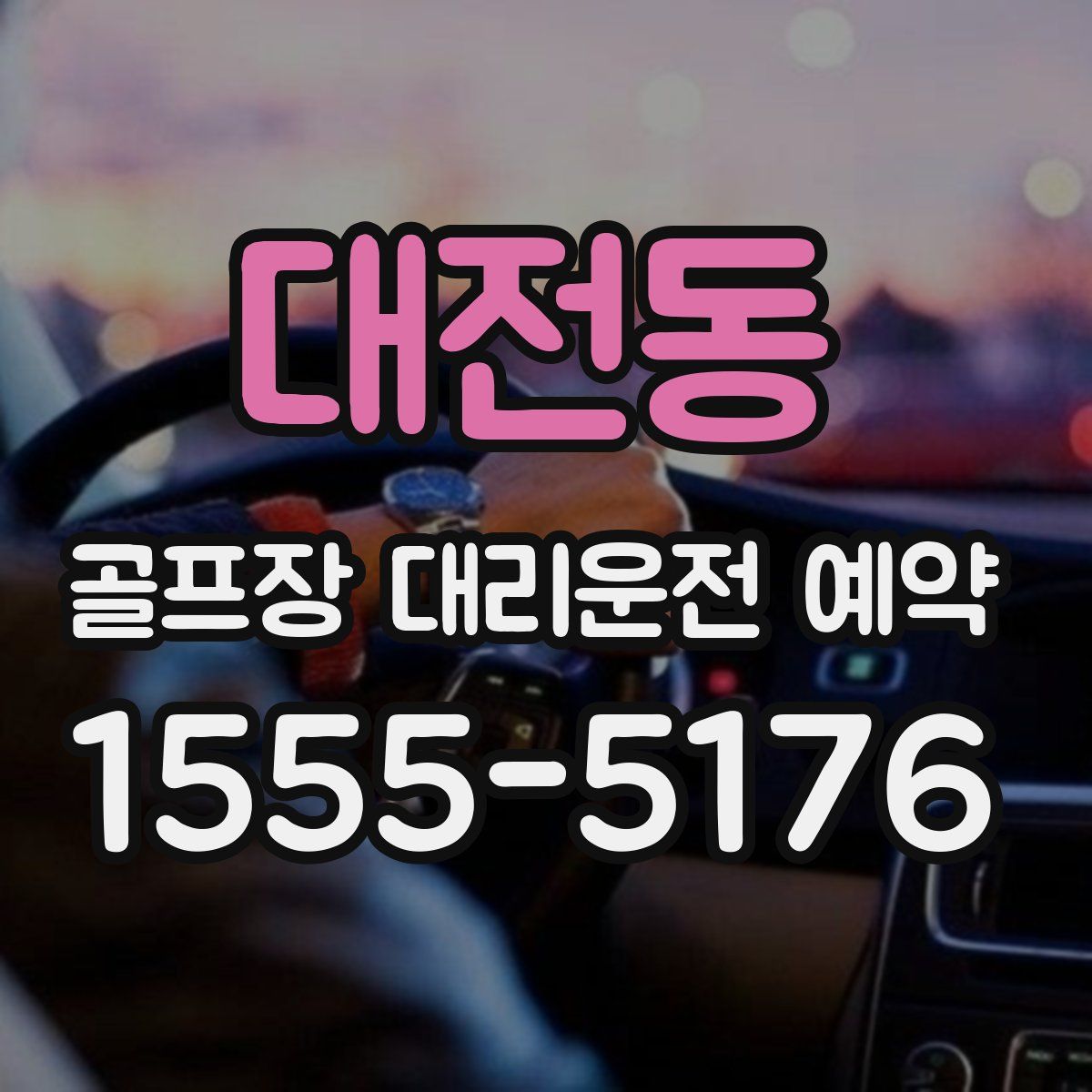 대전동 골프장 대리운전 예약
