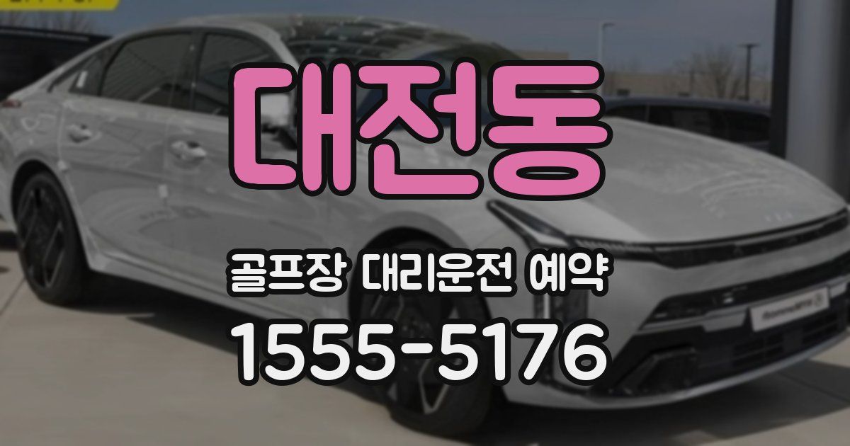 대전동 골프장 대리운전 예약