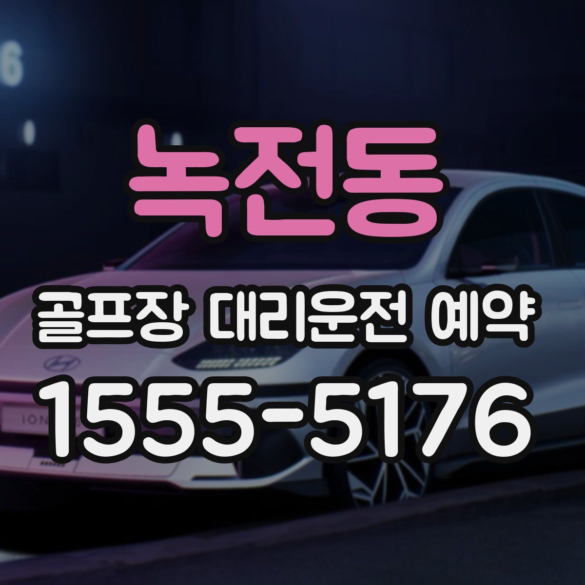 녹전동 골프장 대리운전 예약