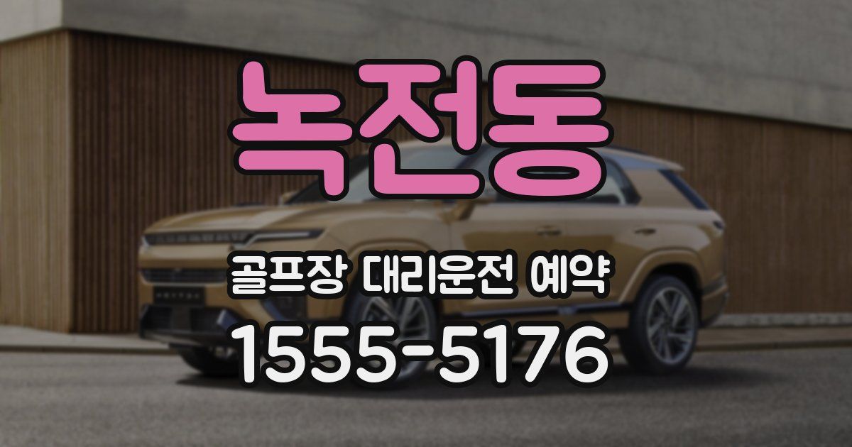 녹전동 골프장 대리운전 예약