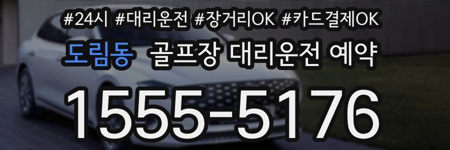도림동 골프장 대리운전 예약