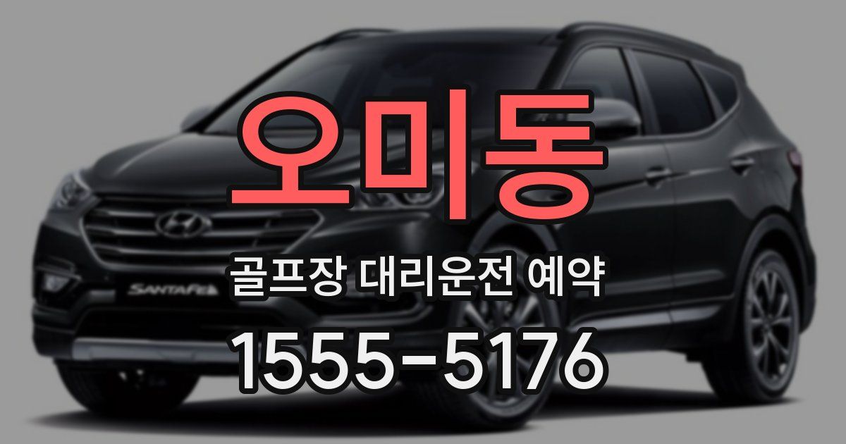 오미동 골프장 대리운전 예약