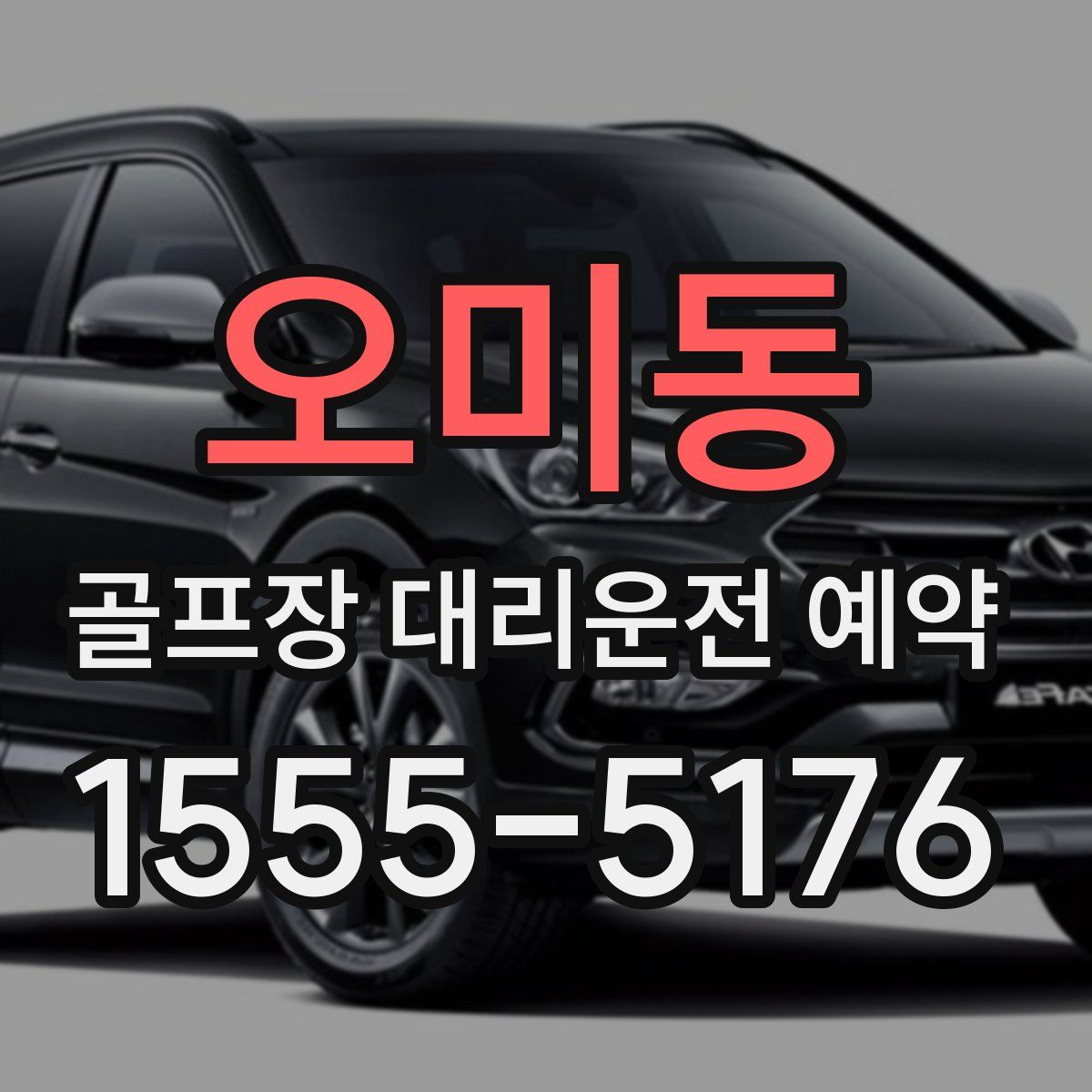 오미동 골프장 대리운전 예약