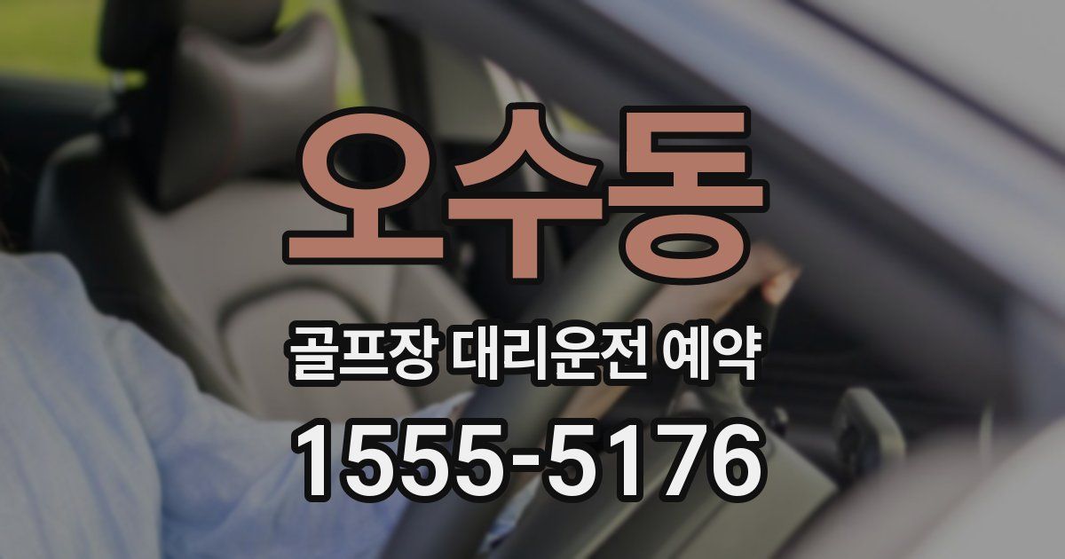 오수동 골프장 대리운전 예약