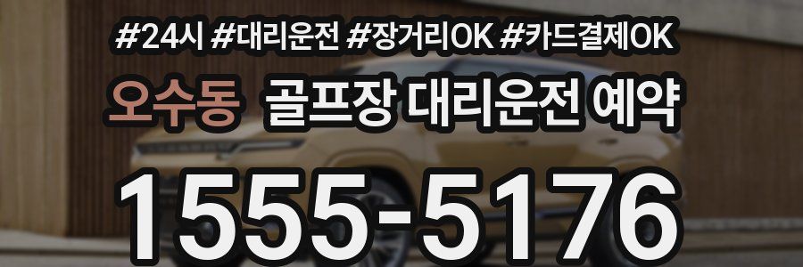 오수동 골프장 대리운전 예약