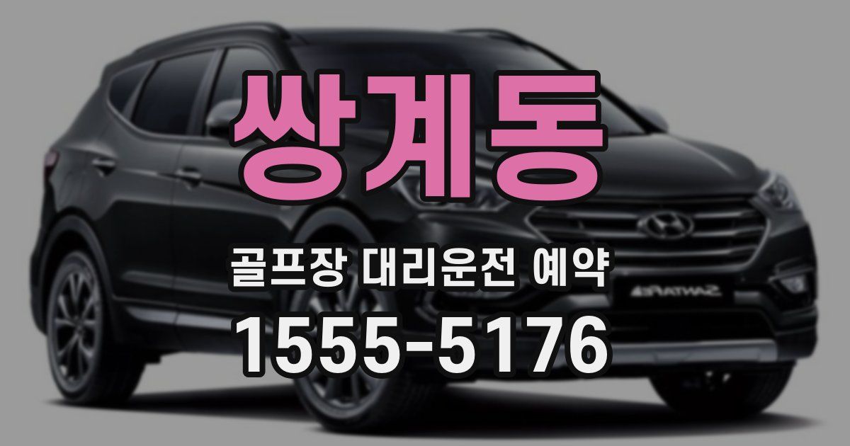 쌍계동 골프장 대리운전 예약