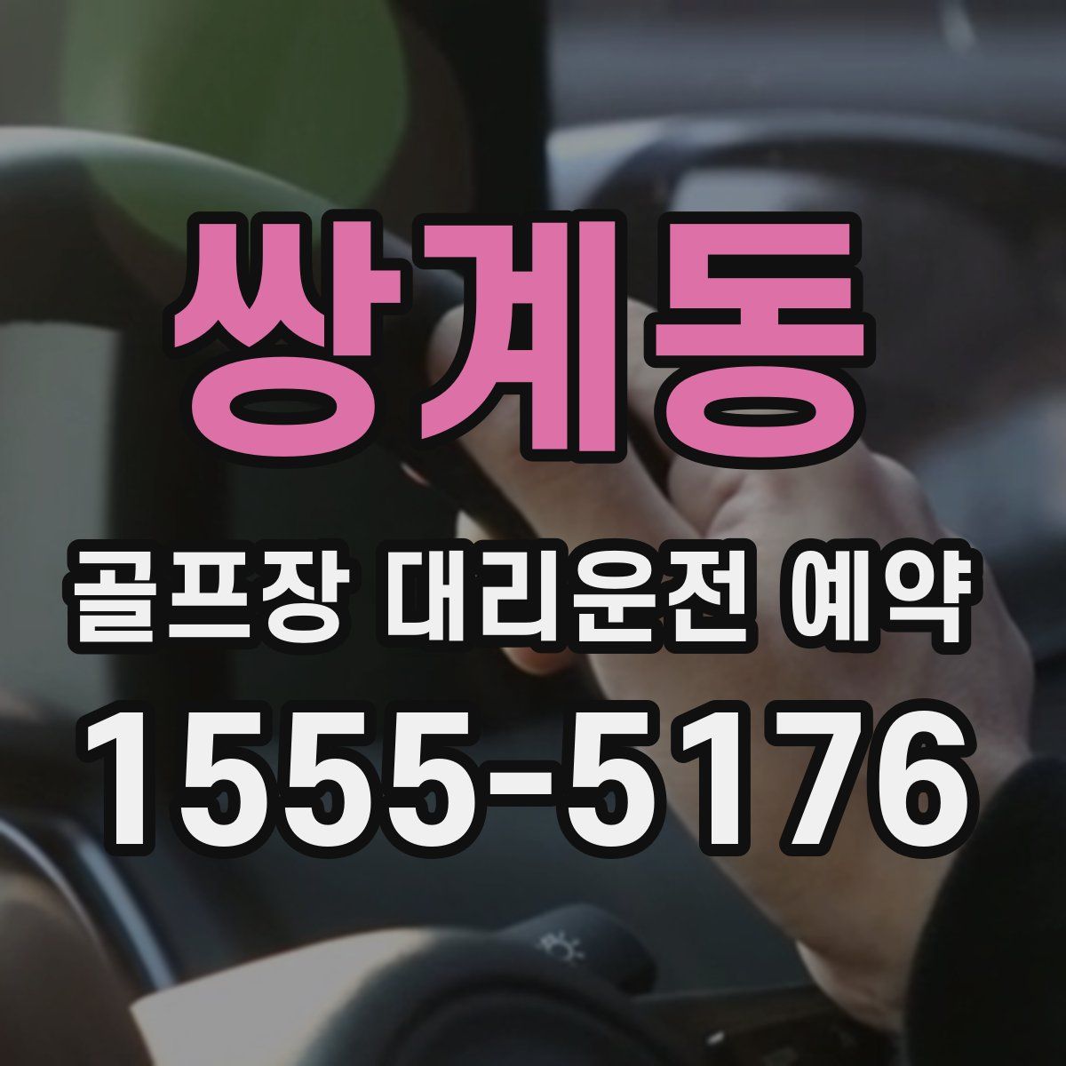 쌍계동 골프장 대리운전 예약