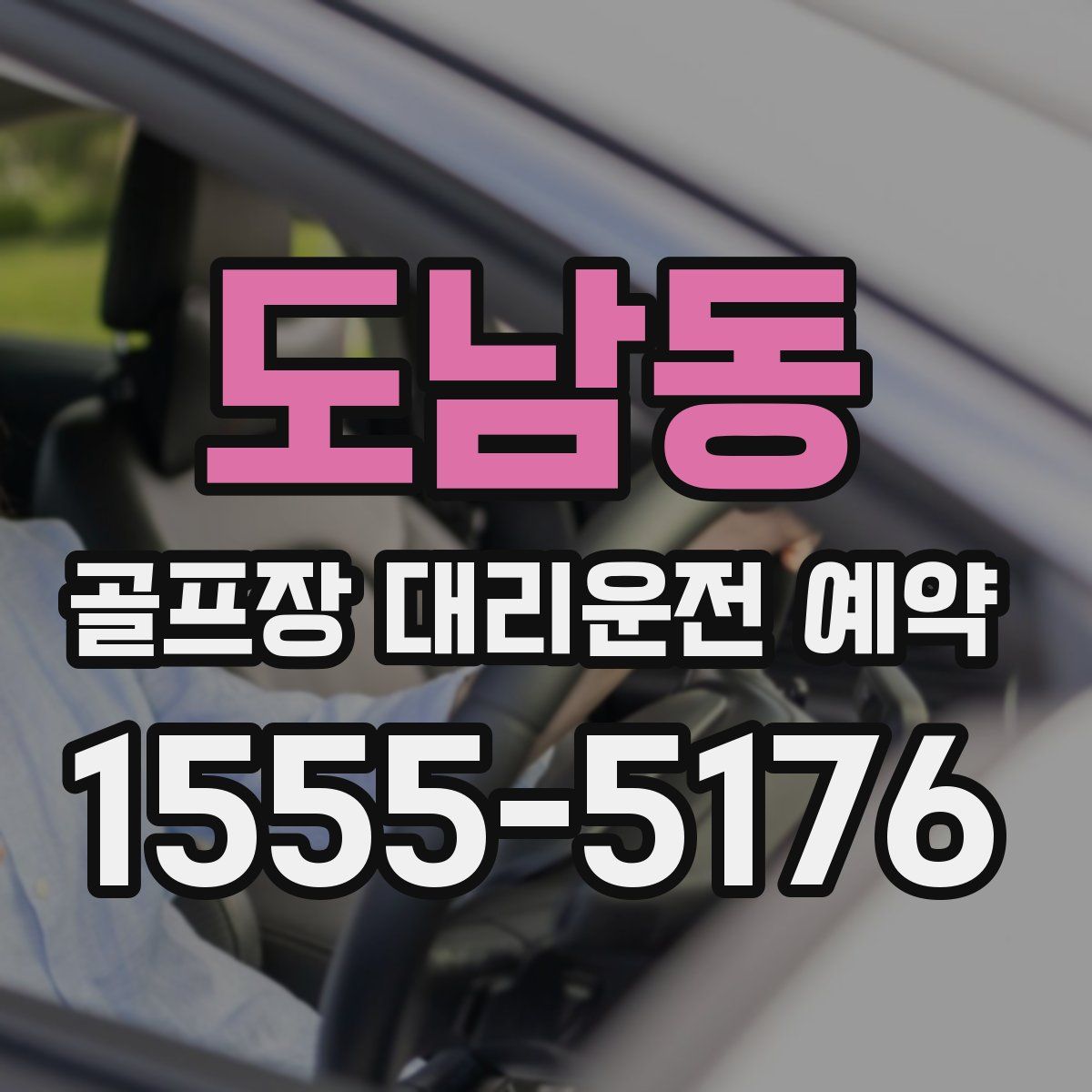 도남동 골프장 대리운전 예약