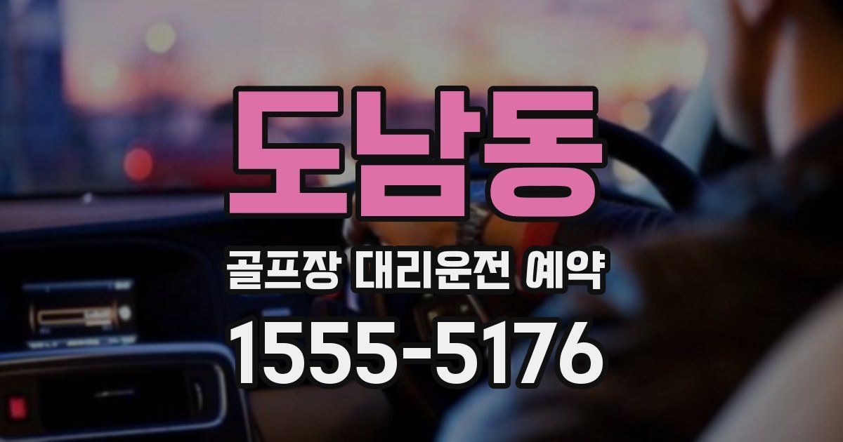 도남동 골프장 대리운전 예약