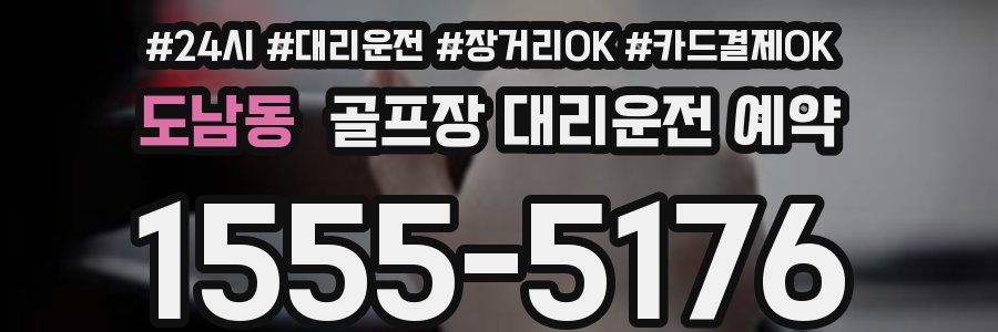 도남동 골프장 대리운전 예약