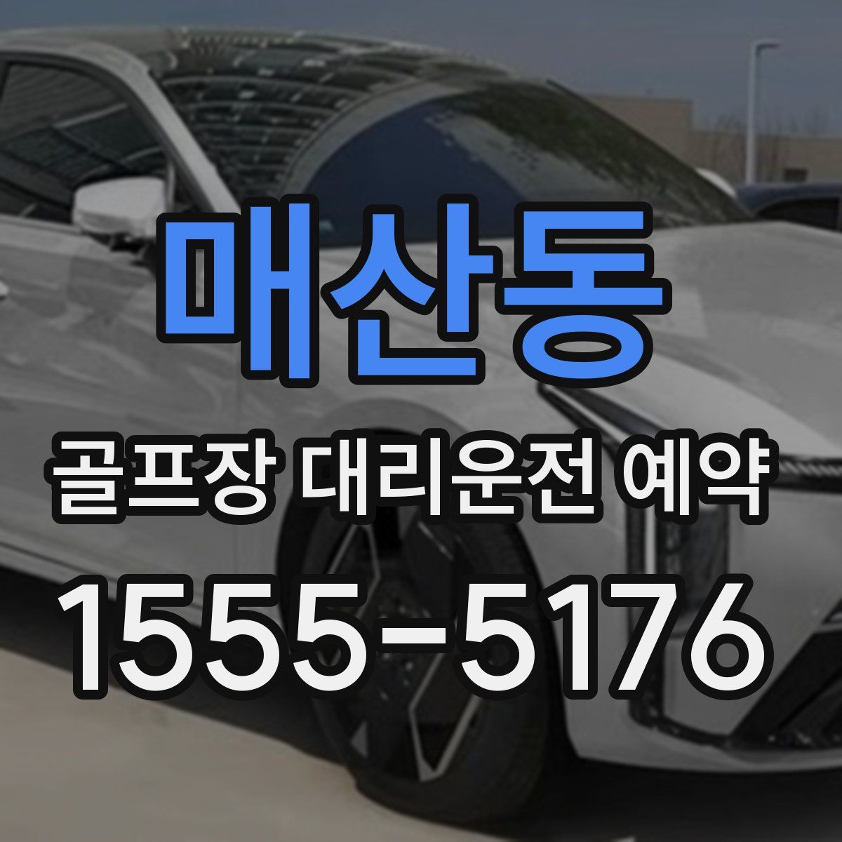 매산동 골프장 대리운전 예약