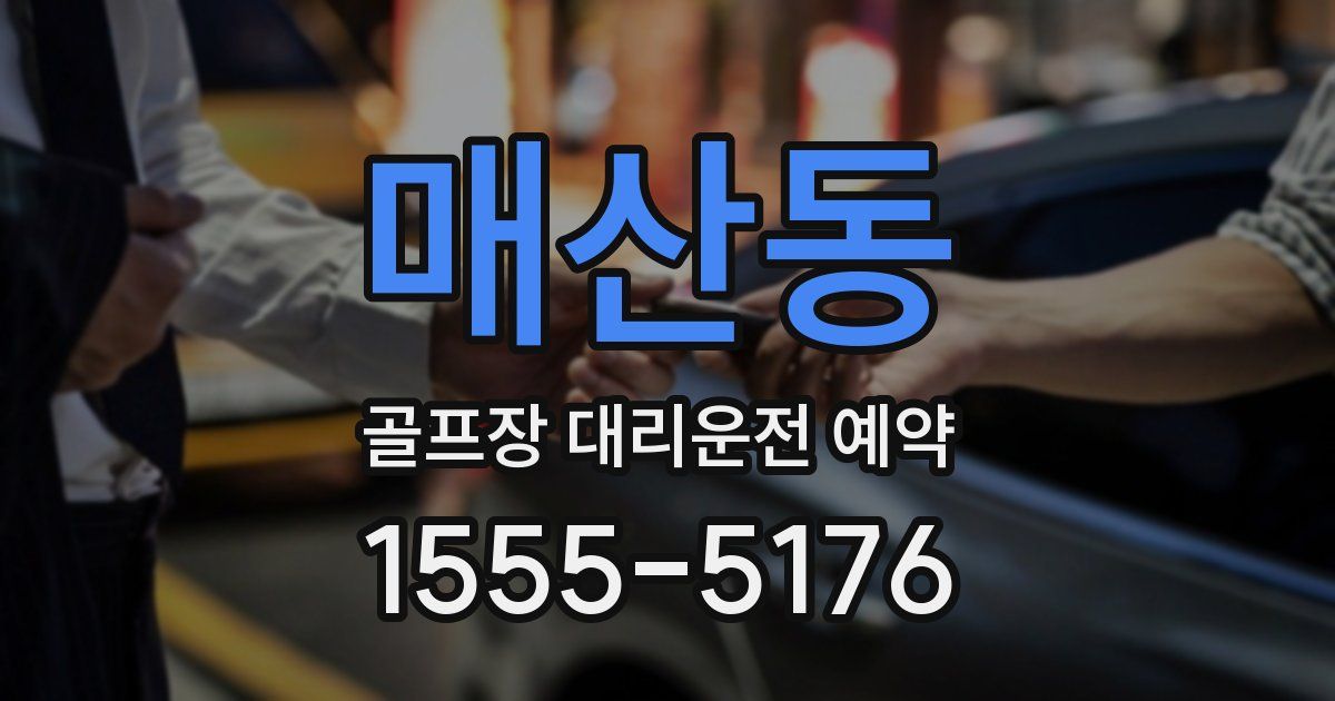 매산동 골프장 대리운전 예약