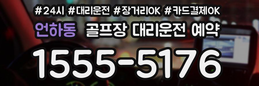 언하동 골프장 대리운전 예약