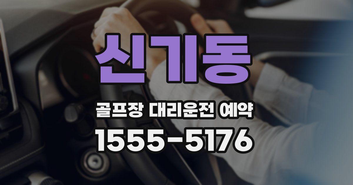 신기동 골프장 대리운전 예약
