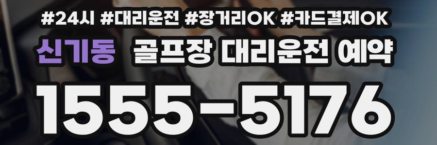 신기동 골프장 대리운전 예약