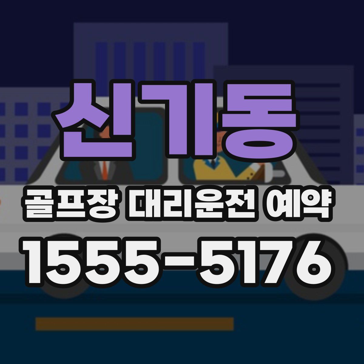 신기동 골프장 대리운전 예약