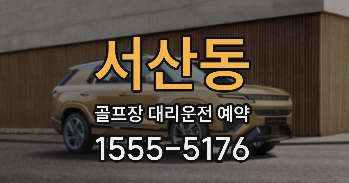 서산동 골프장 대리운전 예약