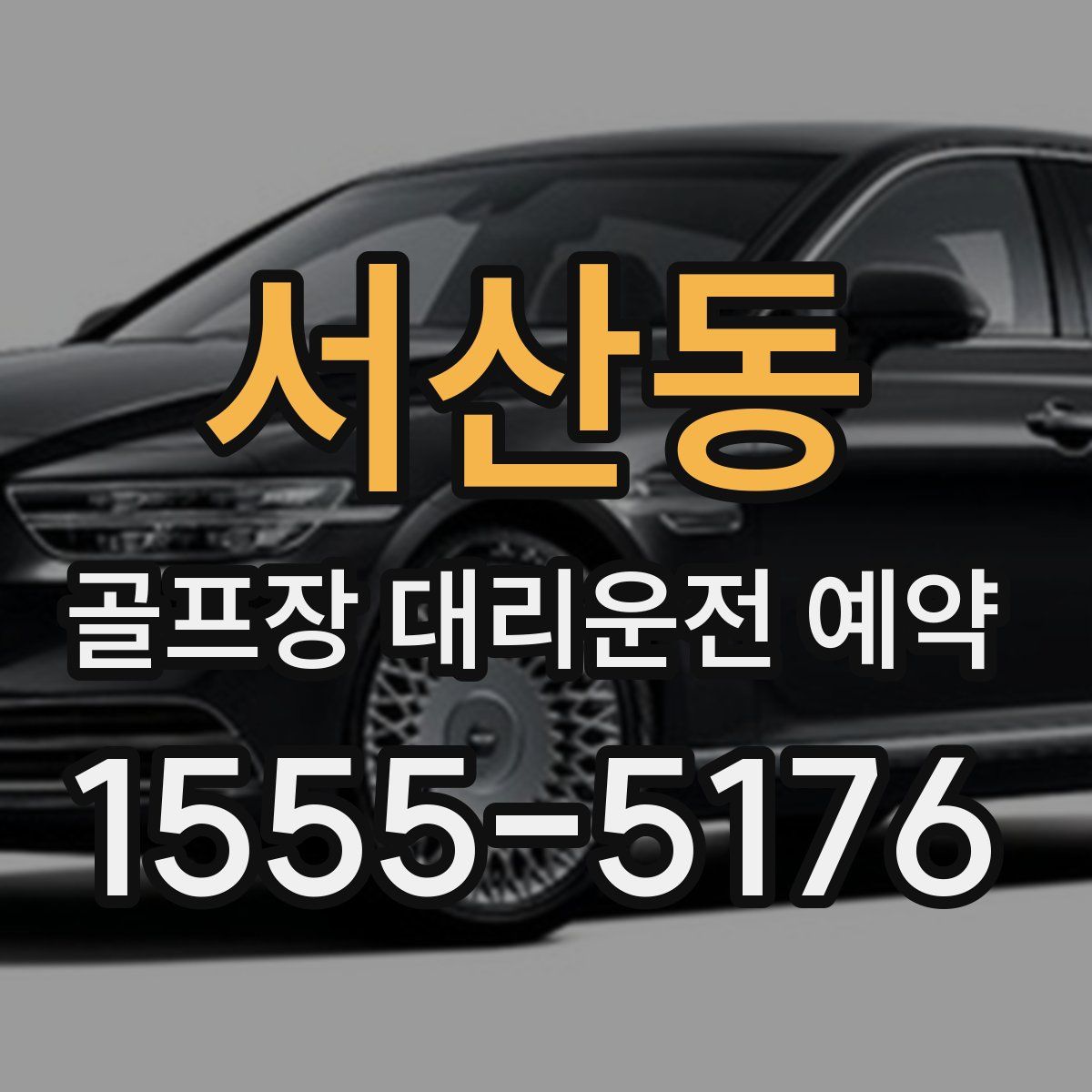 서산동 골프장 대리운전 예약
