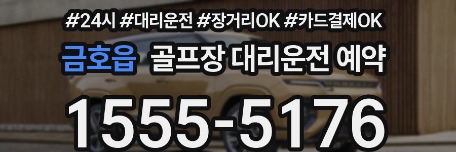 금호읍 골프장 대리운전 예약