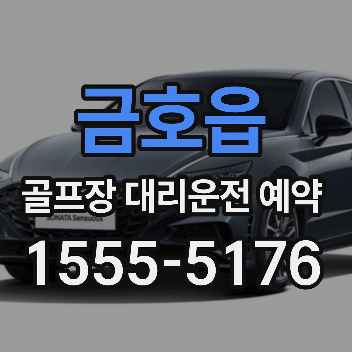 금호읍 골프장 대리운전 예약