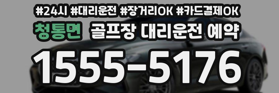 청통면 골프장 대리운전 예약