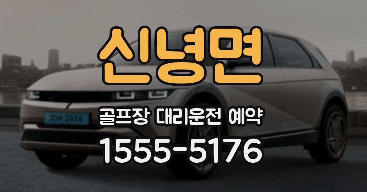 신녕면 골프장 대리운전 예약