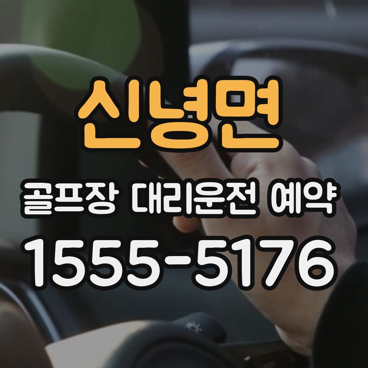 신녕면 골프장 대리운전 예약