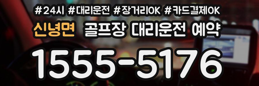 신녕면 골프장 대리운전 예약