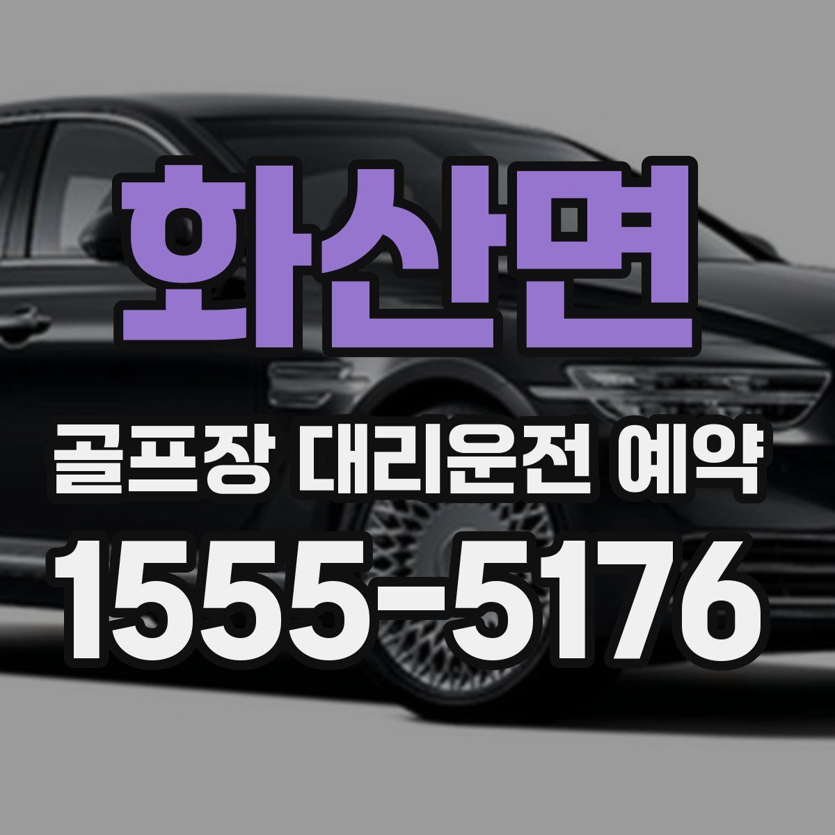 화산면 골프장 대리운전 예약