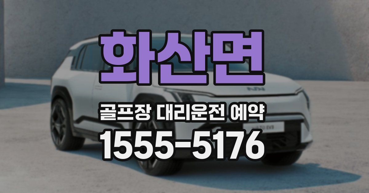 화산면 골프장 대리운전 예약