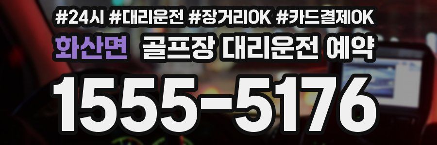 화산면 골프장 대리운전 예약